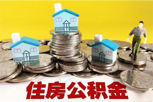 嵊州办理取钞住房公积金（办理公积金取款）