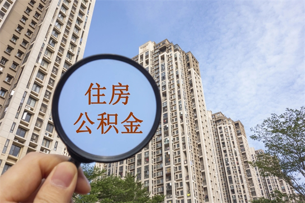 嵊州市住房公积金怎么取出来（市住房公积金怎么提取）