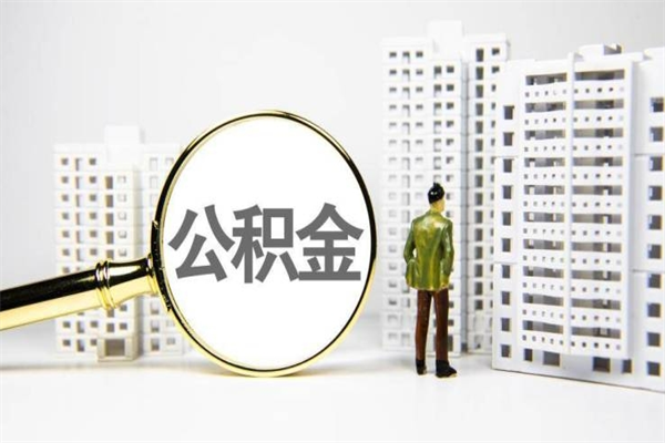 嵊州离职住房公积金怎么取（离职公积金取出流程）