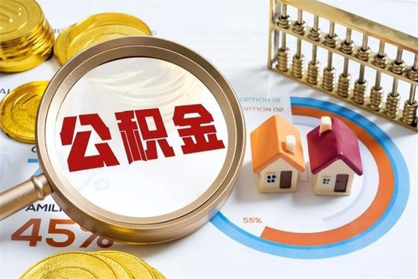 嵊州离职住房公积金怎么取（离职公积金取出流程）