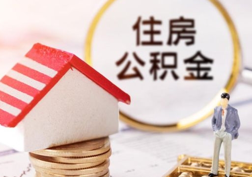 嵊州离职后取住房公积金证件（离职后提取公积金需要什么证件）