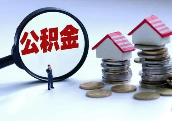 嵊州公积金不满三个月怎么取啊（公积金未满三个月）