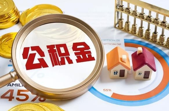 嵊州封存在职公积金怎么取（在职员工住房公积金封存）