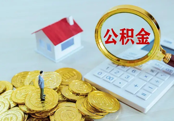 嵊州离职公积金怎么取来啊（离职住房公积金怎么取）
