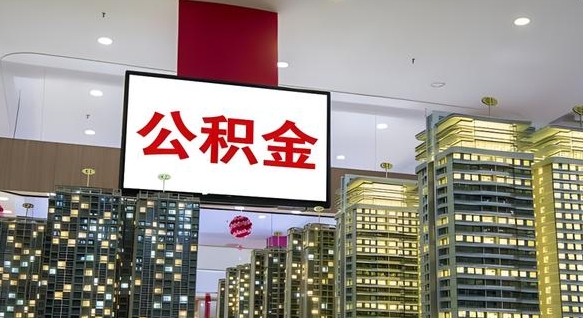 嵊州公积金取要求（取公积金的要求）