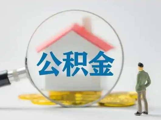嵊州怎么取出公积金的钱（怎么可以取出公积金）