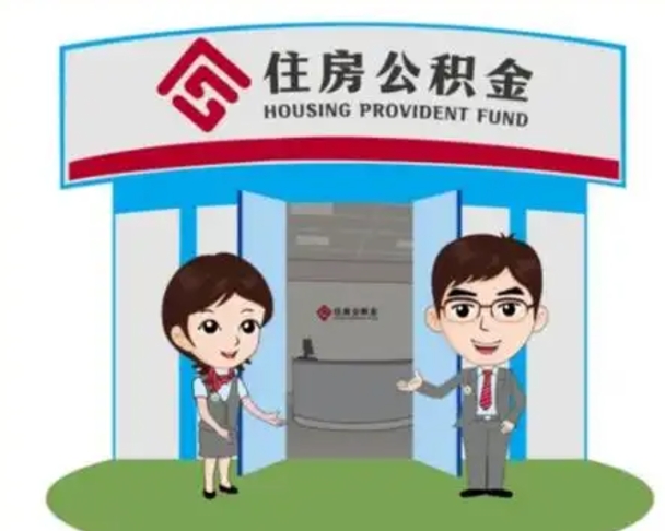 嵊州退休后住房公积金怎么领取（退休后怎样领取住房公积金）
