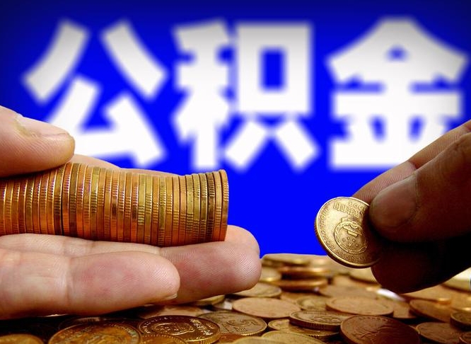 嵊州取个人公积金（个人取公积金流程）